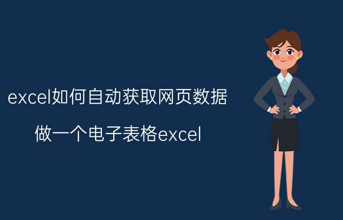 excel如何自动获取网页数据 做一个电子表格excel vba实时获取网页数据？